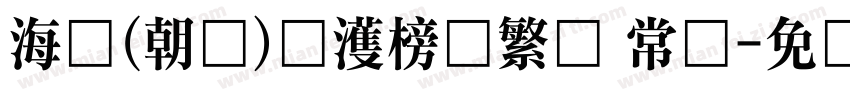 海婷(朝鲜)韩濩榜书繁体 常规字体转换